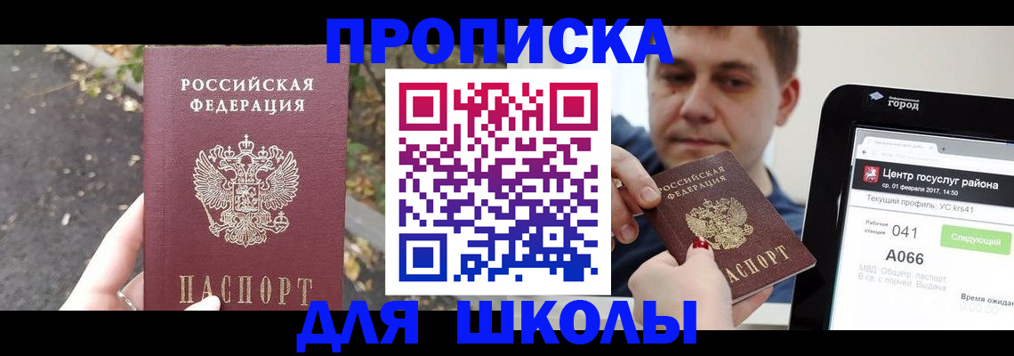прописка для школы в Ставрополе