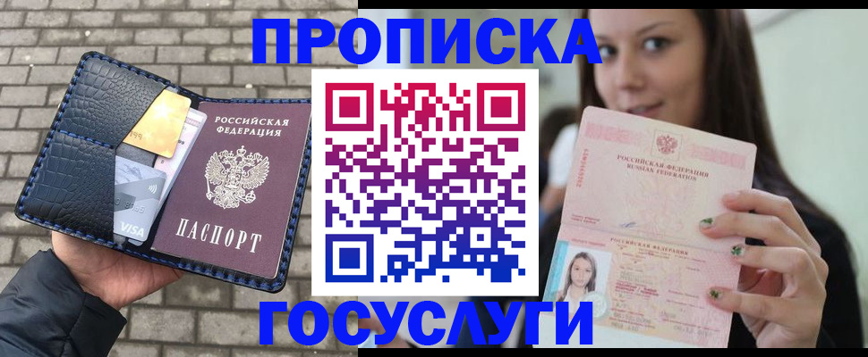 купить прописку в Ставрополе
